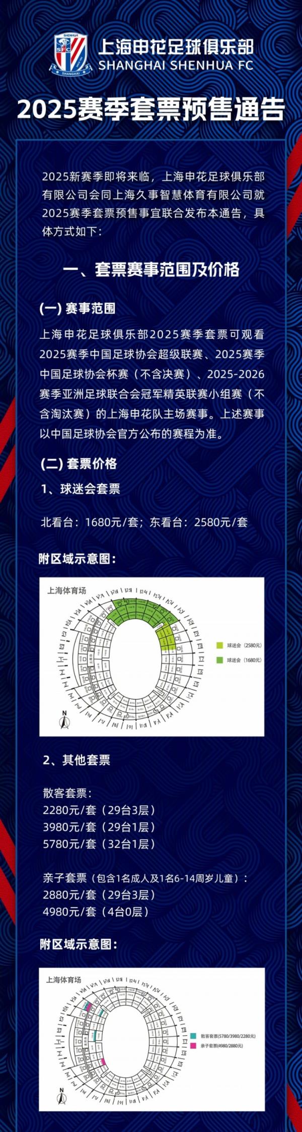 上海申花2025赛季套票预售布告