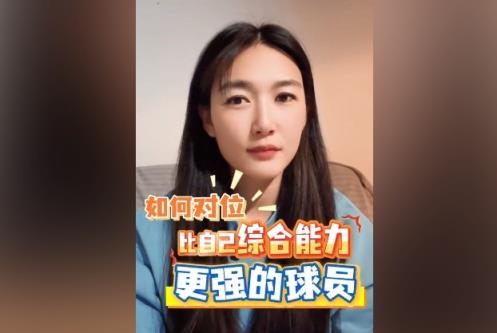  怎么对位归纳才能更强球员？杨莉娜：发挥本身优势，重视团队合作