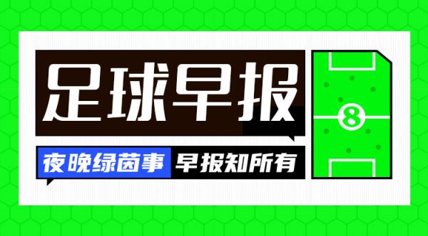 早报：曼城遭巴黎让2追4，欧冠接近出局