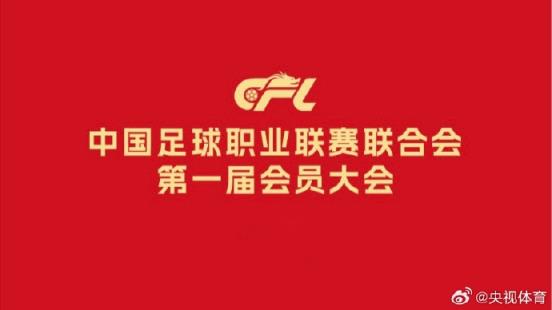  中国足球职业联赛联合会第一届会员大会第一次会议在京举行