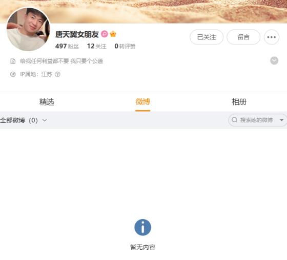 控诉唐天翼的女生改微博简介：给我任何利益都不要，我只需个公正