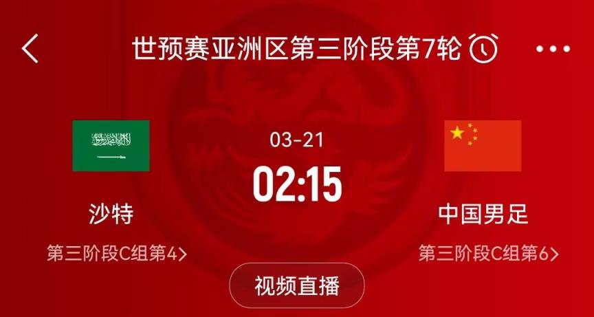  官方：18强赛沙特vs我国清晨2:15开球，我国vs澳大利亚19点开球