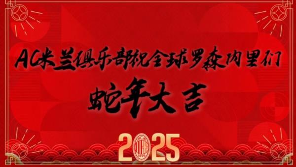  AC米兰众将用中文送新春祝愿：祝罗森内中们蛇全蛇美、福分满满