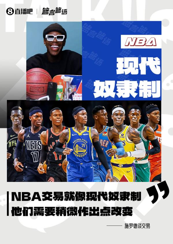  施罗德：NBA的买卖归根到底就像现代奴隶制 他们需求作出改动