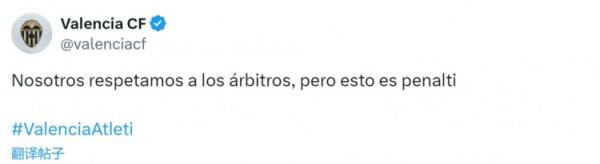  瓦伦西亚官方懒散加兰手球未判点：咱们尊重裁判，但这是点球