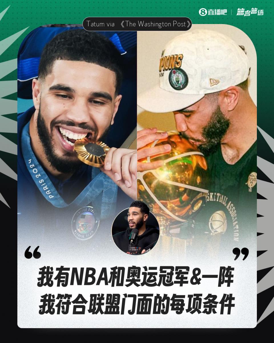  塔图姆：我有NBA和奥运冠军&一阵&成功 我契合联盟门面的每项条件