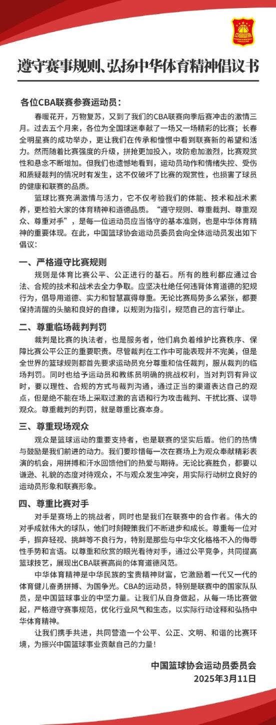  篮协致CBA球员：遵守规则 尊重裁判&观众&对手 宏扬中华体育精神