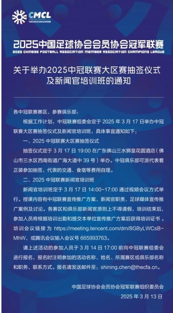 官方：2025年中冠大区赛抽签典礼3月17日在佛山三水举办